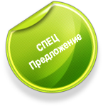 Спецпредложение на создание сайта